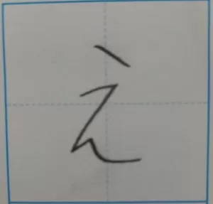 ひらがなの え の書き方、教え方を解説。 | 発達凸凹カラフルキッズのための 100点プリント