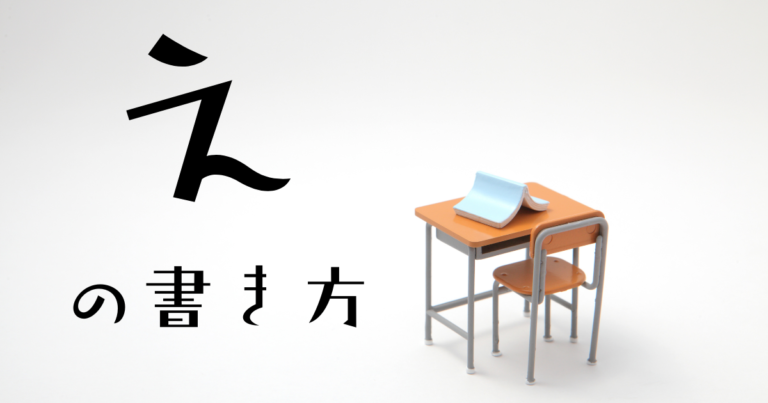 ひらがなの え の書き方、教え方を解説。 | 発達凸凹カラフルキッズのための 100点プリント