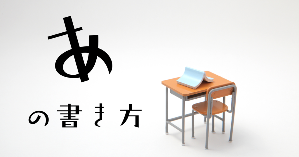 ひらがなの あ の書き方、教え方を解説。 | 発達凸凹カラフルキッズのための 100点プリント