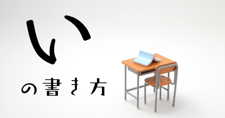 ひらがなの い の書き方、教え方を解説。 | 発達凸凹カラフルキッズのための 100点プリント