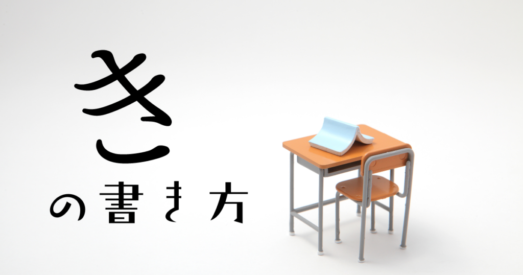 ひらがなの き の書き方、教え方を解説。 | 発達凸凹カラフルキッズのための 100点プリント