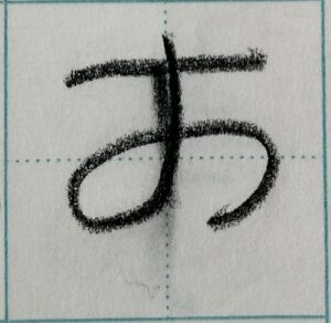 ひらがなの お の書き方、教え方を解説。 | 発達凸凹カラフルキッズのための 100点プリント