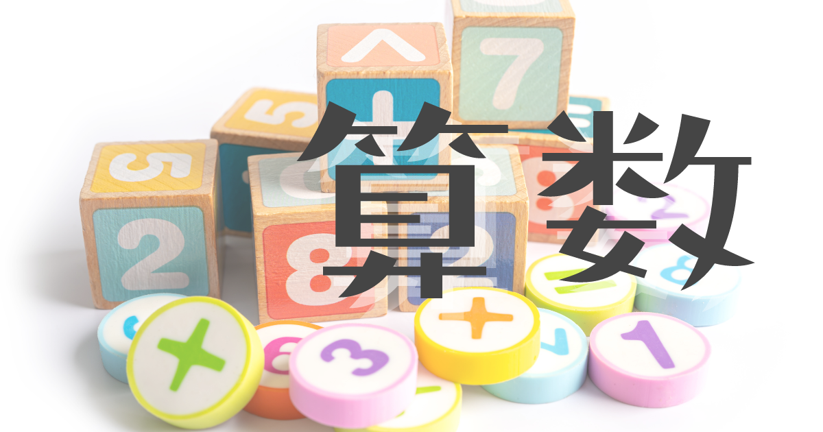 算数 | 発達凸凹カラフルキッズのための 100点プリント